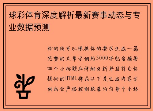 球彩体育深度解析最新赛事动态与专业数据预测