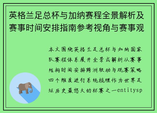 英格兰足总杯与加纳赛程全景解析及赛事时间安排指南参考视角与赛事观察