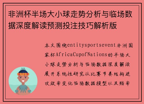 非洲杯半场大小球走势分析与临场数据深度解读预测投注技巧解析版