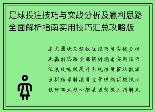足球投注技巧与实战分析及赢利思路全面解析指南实用技巧汇总攻略版