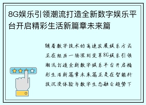 8G娱乐引领潮流打造全新数字娱乐平台开启精彩生活新篇章未来篇