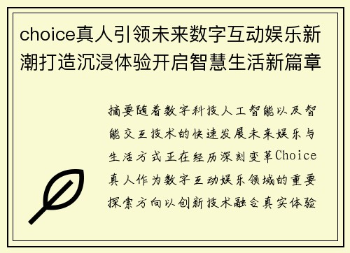 choice真人引领未来数字互动娱乐新潮打造沉浸体验开启智慧生活新篇章纪元