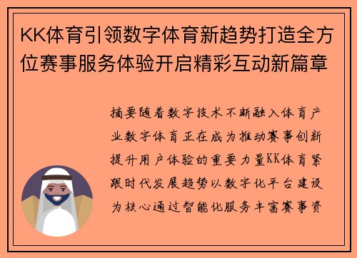 KK体育引领数字体育新趋势打造全方位赛事服务体验开启精彩互动新篇章