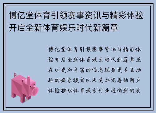 博亿堂体育引领赛事资讯与精彩体验开启全新体育娱乐时代新篇章