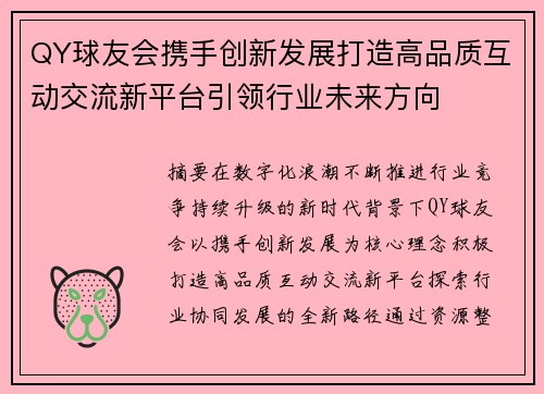 QY球友会携手创新发展打造高品质互动交流新平台引领行业未来方向