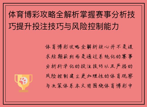 体育博彩攻略全解析掌握赛事分析技巧提升投注技巧与风险控制能力