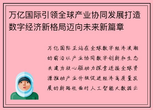 万亿国际引领全球产业协同发展打造数字经济新格局迈向未来新篇章