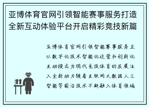 亚博体育官网引领智能赛事服务打造全新互动体验平台开启精彩竞技新篇章