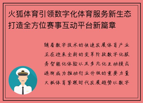 火狐体育引领数字化体育服务新生态打造全方位赛事互动平台新篇章