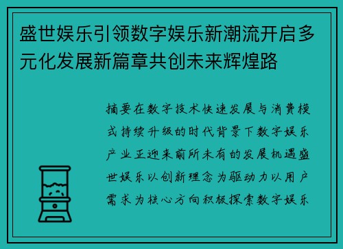 盛世娱乐引领数字娱乐新潮流开启多元化发展新篇章共创未来辉煌路