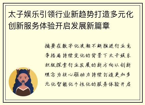 太子娱乐引领行业新趋势打造多元化创新服务体验开启发展新篇章