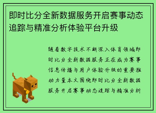 即时比分全新数据服务开启赛事动态追踪与精准分析体验平台升级