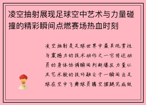 凌空抽射展现足球空中艺术与力量碰撞的精彩瞬间点燃赛场热血时刻