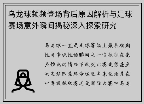 乌龙球频频登场背后原因解析与足球赛场意外瞬间揭秘深入探索研究