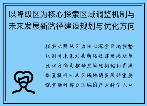 以降级区为核心探索区域调整机制与未来发展新路径建设规划与优化方向