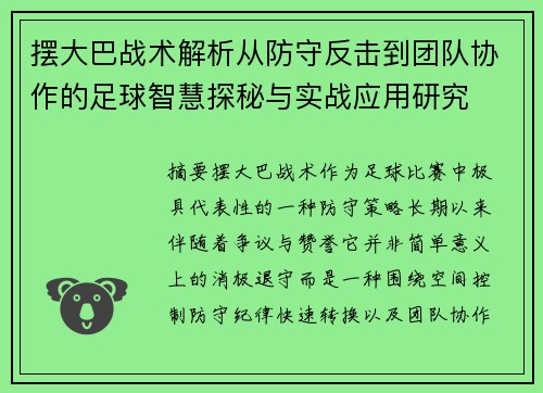 摆大巴战术解析从防守反击到团队协作的足球智慧探秘与实战应用研究