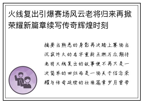 火线复出引爆赛场风云老将归来再掀荣耀新篇章续写传奇辉煌时刻