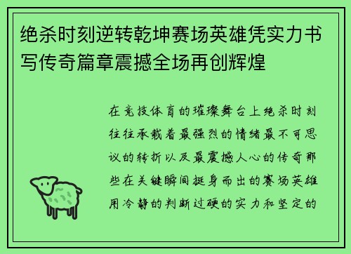 绝杀时刻逆转乾坤赛场英雄凭实力书写传奇篇章震撼全场再创辉煌
