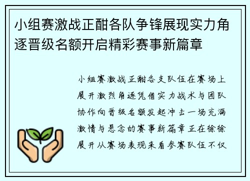 小组赛激战正酣各队争锋展现实力角逐晋级名额开启精彩赛事新篇章