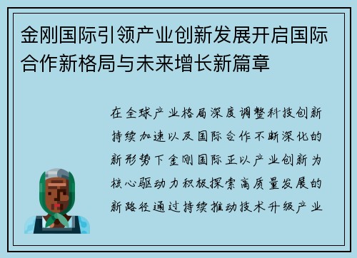金刚国际引领产业创新发展开启国际合作新格局与未来增长新篇章