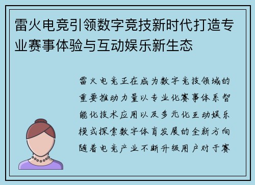 雷火电竞引领数字竞技新时代打造专业赛事体验与互动娱乐新生态