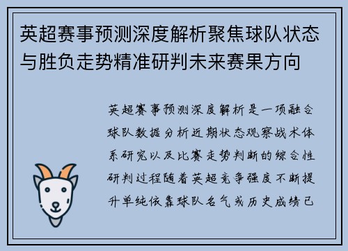 英超赛事预测深度解析聚焦球队状态与胜负走势精准研判未来赛果方向