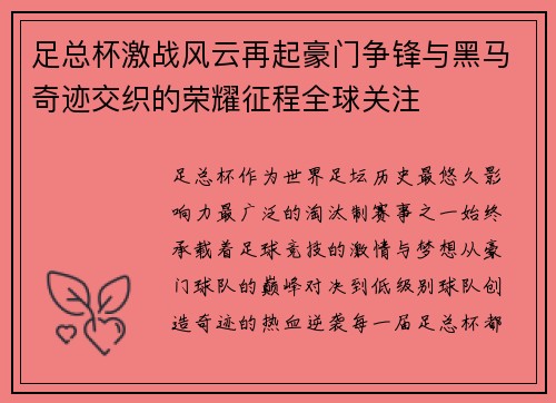 足总杯激战风云再起豪门争锋与黑马奇迹交织的荣耀征程全球关注