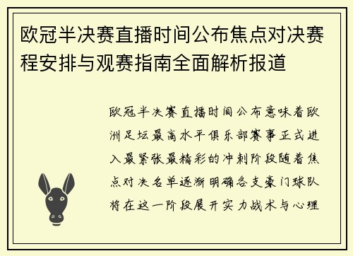 欧冠半决赛直播时间公布焦点对决赛程安排与观赛指南全面解析报道