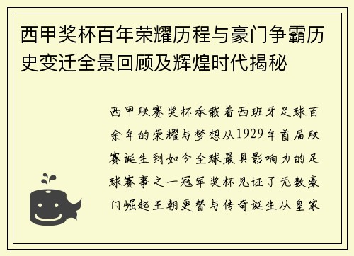 西甲奖杯百年荣耀历程与豪门争霸历史变迁全景回顾及辉煌时代揭秘