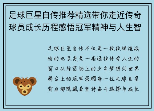 足球巨星自传推荐精选带你走近传奇球员成长历程感悟冠军精神与人生智慧