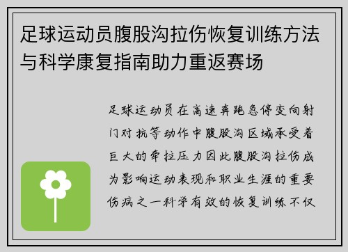 足球运动员腹股沟拉伤恢复训练方法与科学康复指南助力重返赛场