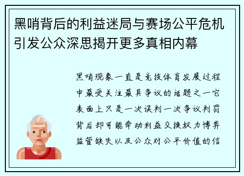 黑哨背后的利益迷局与赛场公平危机引发公众深思揭开更多真相内幕